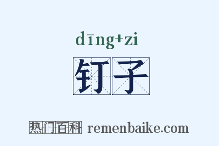 钉子是什么意思的图片